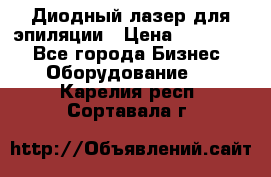 Диодный лазер для эпиляции › Цена ­ 600 000 - Все города Бизнес » Оборудование   . Карелия респ.,Сортавала г.